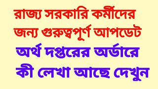 রাজ্য সরকারি কর্মীদের জন্য গুরুত্বপূর্ণ আপডেট । Latest update for WB govt employee [upl. by Duval]