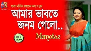 Amar Vabte Janom Gelo  আমার ভাবতে জনম গেলো  Momtaz । Bangla New Folk Song [upl. by Amund]