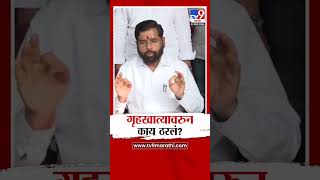 Eknath Shinde यांचे स्पष्टीकरण Home Minister पद कोणाला मिळणार  Mahayuti New CM [upl. by Adnilrev]