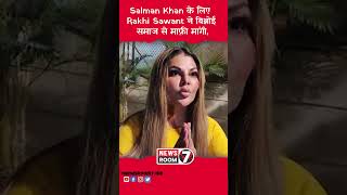 Salman Khan के लिए Rakhi Sawant ने बिश्नोई समाज से माफ़ी मांगी rakhisawant salmankhan bisnoi [upl. by Aggappe]