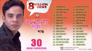 Valobashar Dame  Shanto  ভালোবাসার দামে  30 Songs Collection  Audio Jukebox [upl. by Macfadyn95]