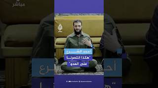 أحمد الشرع القائد العام للإدارة السورية الجديدة هكذا انتصرنا على العدو [upl. by Brenden]