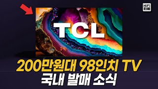 299만원짜리 98인치 TV TCL P755 분석합니다 [upl. by Azile]