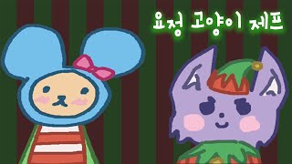 산타의 요정이 되기 위한 시험을 보는 게임 Elf Cat Jeff [upl. by Augustine]