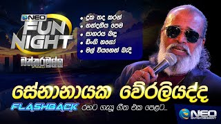 Senanayake Weraliyadda සේනානායක වේරලියද්ද with Flashback  NEO Fun Night  Battaramulla [upl. by Gnoh]