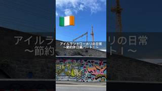 🇮🇪🇮🇪🇮🇪アイルランドワーホリの日常ワーホリ生活 日常 アイルランド ワーキングホリデー [upl. by Verla]