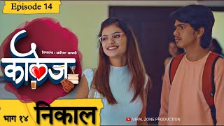 COLLEGE WEBSERIES  EPISODE 14  NIKAL  ASHISH SHRAVANI  VIRAL ZONE PRODUCTION  भाग 14 निकाल [upl. by Shargel]