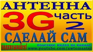 Антенна 3G как сделать самому часть 2 [upl. by Copp]