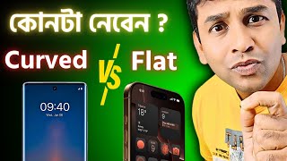 কোনটা ভালো Curve Display vs Flat Display  The Best One [upl. by Yatnod761]