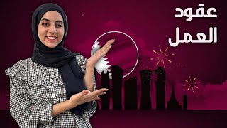 وظايف وعقود عمل في قطر براتب 8500 ريال قطري توفر فيزا العمل [upl. by Bowes]