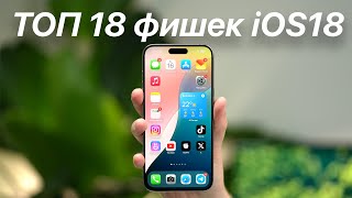 ТОП 18 фишек iOS 18 [upl. by Noira477]