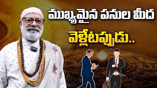 ముఖ్యమైన పనుల మీద వెళ్లేటప్పుడు danturivastu astrology vastutelugu vastushastra vastu [upl. by Georgie]