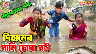 দিহানের পানি চোরা বউ  Dihaner pani chora bou  dihaner new natok  bangla funny natok [upl. by Llerrehs]