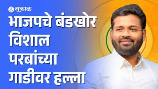 BJP News भाजपचे बंडखोर Vishal Parab यांच्या गाडीवर हल्ला  Maharashtra Politics [upl. by Cece]