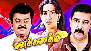 Tamil Full Movie  MANAKKANAKU Kamal Vijayakanth RajeshSarath Babu [upl. by Bywoods]