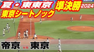 【東京シートノック】【帝京vs東京】【夏の高校野球 東東京準決勝】2024年7月27日 [upl. by Aokek]