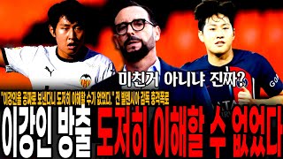 quot이강인 방출 도저히 이해할 수가 없었다quot 전 발렌시아 감독 충격폭로 이강인 공짜로 내보낸 발렌시아 공개적 맹비난 발렌시아의 바보같은 선택이 아직도 비난받는 이유 ㅋㅋ [upl. by Amla]