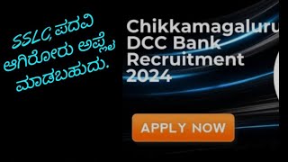 ಚಿಕ್ಕಮಗಳೂರು DCC BANK ಅಧಿಸೂಚನೆ [upl. by Ephram665]