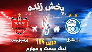 Esteghlal vs Perspolis live  پخش زنده استقلال پرسپویلس  دربی 104 [upl. by Khalil315]