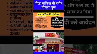 Post office new scheme  post office Bima policy postofficeyojana postofficeBimapolicy [upl. by Crispa]