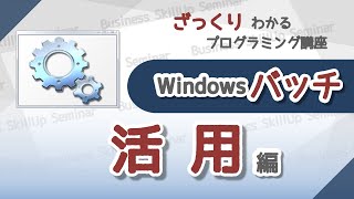 【プログラミング入門】Windowsバッチ【活用編】 ざっくりわかるプログラミング講座 [upl. by Nakhsa397]