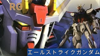 【RG】エールストライクガンダム ① [upl. by Ahsiloc]