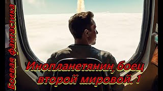 Инопланетянин боец второй мировой 1 [upl. by Mraz]