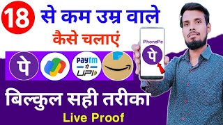 18 sal se pahle phonepe google pay paytm kaise chalaye  how to use paytm phonepe under 18 years [upl. by Kamin]