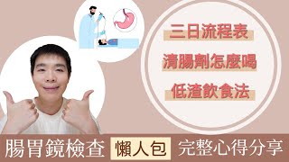 腸胃鏡檢查可怕嗎？行前準備懶人包：保可淨使用法、低渣飲食法、完整行程表  Bolow 菠蘿 [upl. by Adiazteb]