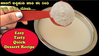 ಹಾಲಿಗೆ ಅಕ್ಕಿಹುಡಿ ಹಾಕಿ ಈ ರೀತಿ ಒಮ್ಮೆ ಮಾಡಿ ನೋಡಿHow to make rice powder dessertRicepowder kheerPhirni [upl. by Ykroc581]