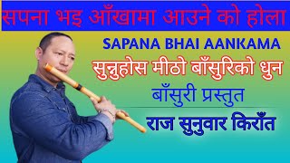 SAPANA BHAI AANKHAMA AAUNE KO HOLAसपना भइ आँखामा आउने को होलाsapana bhai aankhama flute version [upl. by Rockwell]