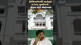 DMK Slams EPS  ADMK  Chennai  TN GOVT  Sun News [upl. by Nolyar124]