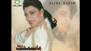 Najwa Karam  Ma Besma7lak Official Audio 1995  نجوى كرم  ما بسمحلك [upl. by Aihsila251]