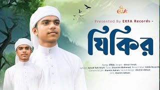 জিকির  zikir  হৃদয় জুরানো সুরে গজল  Alo jemon adhar kore dur  bangla islamic gojol [upl. by Blinnie581]