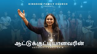 Aatukutiyaanavarin  Ft Nithya Poorna  Tamil Christian Song  Kingdom Family Church [upl. by Natalie]