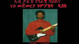 Sami Berhane ሳሚ ብርሃነ Doctor Azizuley ዶክቶር ኣዚዙለይ Official Audio [upl. by Wassyngton]