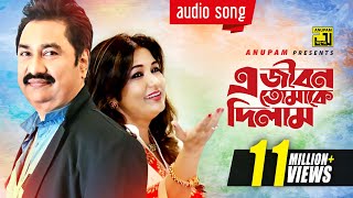 E Jibon Tomake Dilam  এ জীবন তোমাকে দিলাম  Kumar Sanu amp Mitali Mukherjee [upl. by Denys]