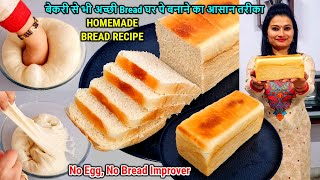 HOMEMADE BREAD RECIPE🍞बेकरी से भीअच्छी ब्रेड घरपे बनाने का आसान तरीकाEGGLESS Sandwich Bread Recipe [upl. by Raddie591]