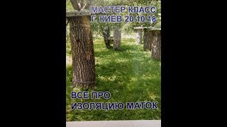 Конференциясеминар quotВсе про изоляцию матокquot 20 октября 2018 г г Киев часть 6 [upl. by Nina314]