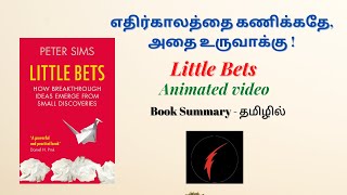 tamil business secrets  Little bets book summary in Tamil  book summary in tamil [upl. by Marika]