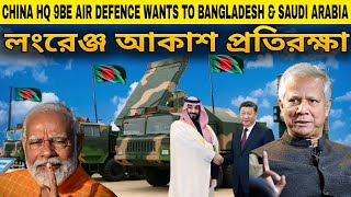 PK Reacts China HQ9BE AirDefence Want Saudi Arabia amp BD  লংরেঞ্জ এয়ার ডিফেন্স HQ9 কেন আদর্শ 🇧🇩 [upl. by Ahseital788]