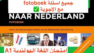 Fotoboek naar Nederland  100 vragen  examen fotoboek  ‏Kns nederland a1 [upl. by Ahsaret741]