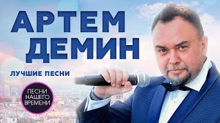 АРТЕМ ДЕМИН  Лучшие песни [upl. by Angie]