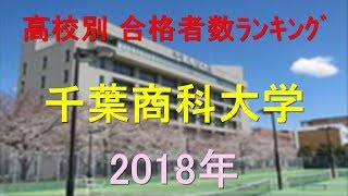 千葉商科大学 高校別合格者数ランキング 2018年【グラフでわかる】 [upl. by Yelsa]