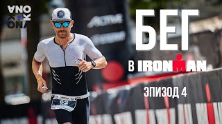 Особенности Бега в IRONMAN KONAЭпизод 4 [upl. by Fayette]