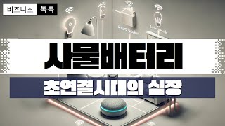 비즈니스톡톡 33화  사물배터리 [upl. by Bernadene]