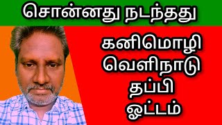 KANIMOZHIDMK MP ABSCONDING [upl. by Yrrol769]