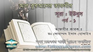 101 AlQuran Bangla Tafseer Surah Younus Part  1  Ayat 01  16 [upl. by Gorrian114]