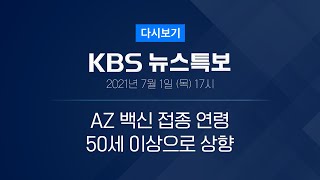 풀영상 코로나19 통합뉴스룸  신규 확진 762명…총 15만 7723명  2021년 7월 1일목 1700  KBS [upl. by Samid]