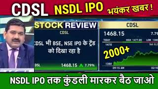 CDSL amp NSDL IPO News Anil Singhvi cdsl share latest newstarget nsdl ipo kab aayega dateprice [upl. by Glimp]